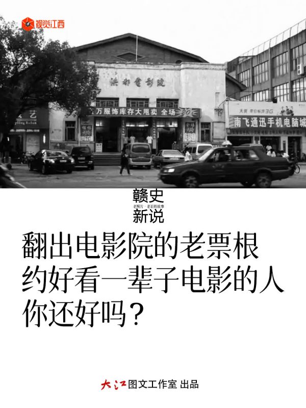 【赣史新说】翻出电影院的老票根 约好看一辈子电影的人 你还好吗？
